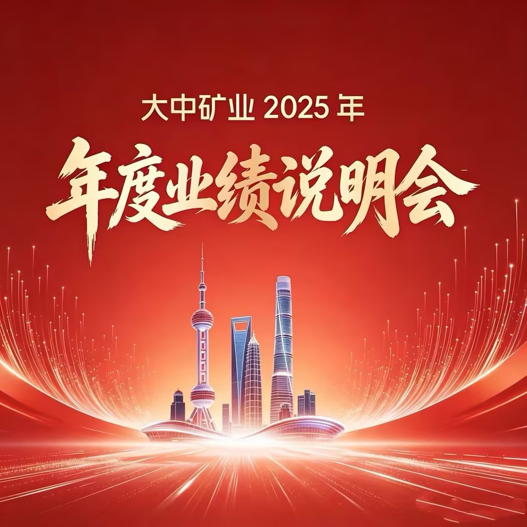 大中矿业胜利进行2025年年度事迹申明会